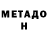 МЕТАДОН methadone Sm Sh